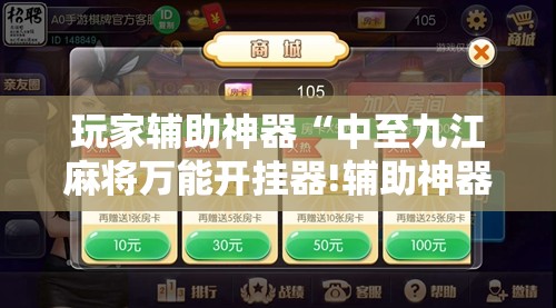 玩家辅助神器“中至九江麻将万能开挂器!辅助神器插件下载 玩家辅助神器“中至九江麻将万能开挂器!辅助神器插件下载
