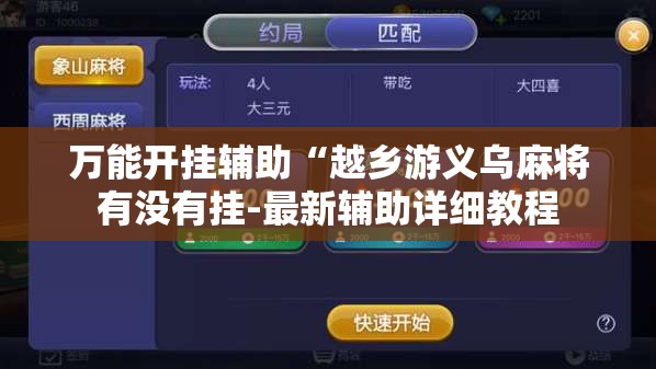 万能开挂辅助“越乡游义乌麻将有没有挂-最新辅助详细教程