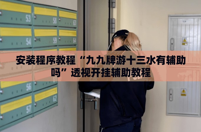 安装程序教程“九九牌游十三水有辅助吗”透视开挂辅助教程