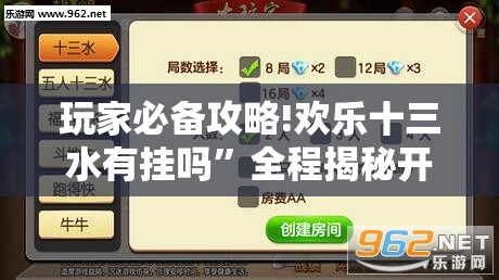 玩家必备攻略!欢乐十三水有挂吗”全程揭秘开挂教程
