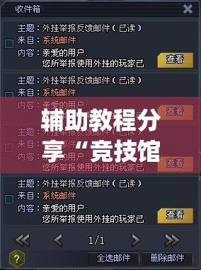 辅助教程分享“竞技馆有挂吗(必备神器)	”其实真的确实有挂