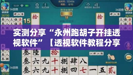 实测分享“永州跑胡子开挂透视软件”【透视软件教程分享】