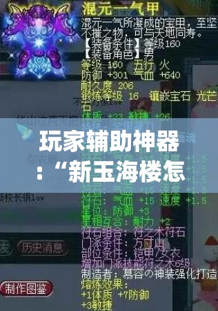 玩家辅助神器:“新玉海楼怎么开挂(辅助神器)开挂详细教程 玩家辅助神器:“新玉海楼怎么开挂(辅助神器)开挂详细教程