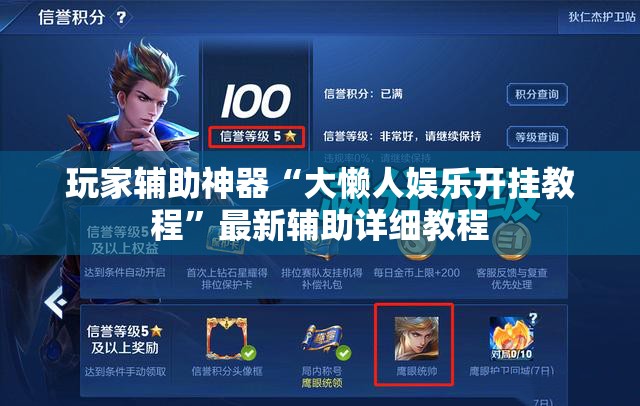玩家辅助神器“大懒人娱乐开挂教程”最新辅助详细教程