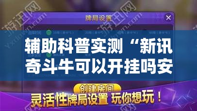 辅助科普实测“新讯奇斗牛可以开挂吗安卓”详细辅助教程分享