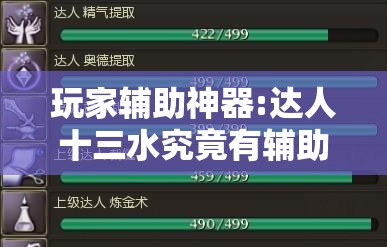 玩家辅助神器:达人十三水究竟有辅助吗-最新辅助详细教程