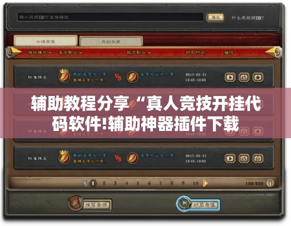 辅助教程分享“真人竞技开挂代码软件!辅助神器插件下载 辅助教程分享“真人竞技开挂代码软件!辅助神器插件下载