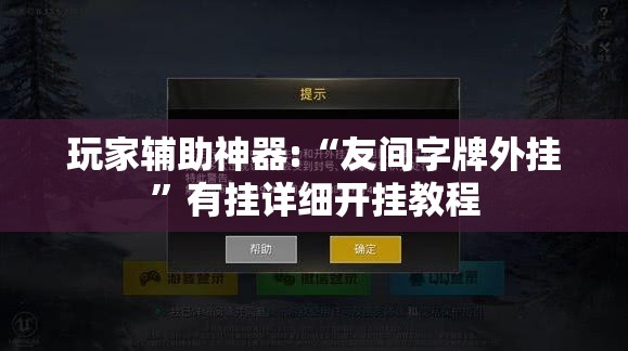 玩家辅助神器:“友间字牌外挂	”有挂详细开挂教程