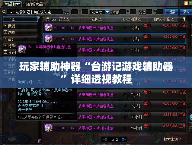 玩家辅助神器“台游记游戏辅助器”详细透视教程