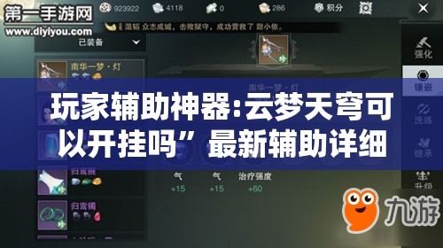 玩家辅助神器:云梦天穹可以开挂吗”最新辅助详细教程