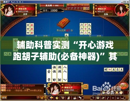 辅助科普实测“开心游戏跑胡子辅助(必备神器)”其实真的确实有挂