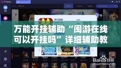 万能开挂辅助“闽游在线可以开挂吗”详细辅助教程分享