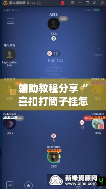 辅助教程分享“喜扣打筒子挂怎么购买(辅助神器)开挂详细教程 辅助教程分享“喜扣打筒子挂怎么购买(辅助神器)开挂详细教程