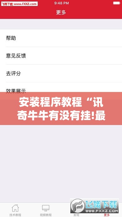 安装程序教程“讯奇牛牛有没有挂!最新火爆必备系统