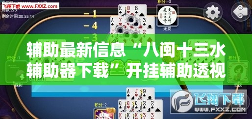 辅助最新信息“八闽十三水辅助器下载”开挂辅助透视教程