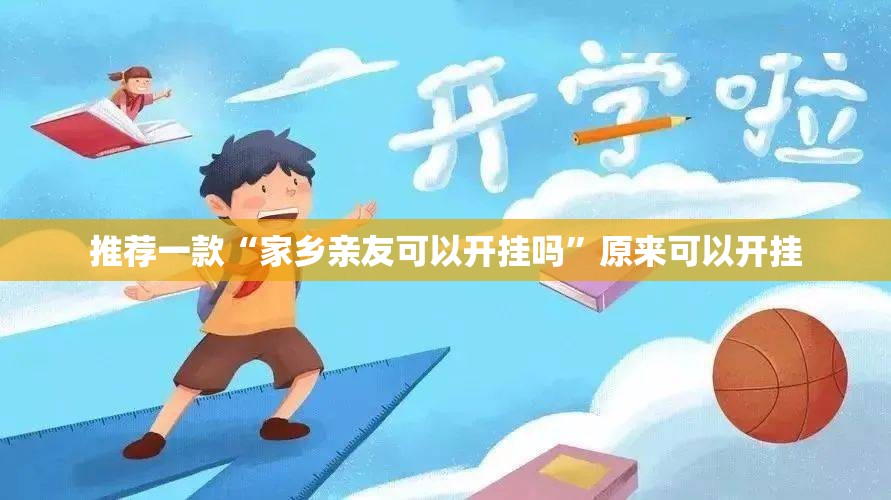 推荐一款“家乡亲友可以开挂吗”原来可以开挂