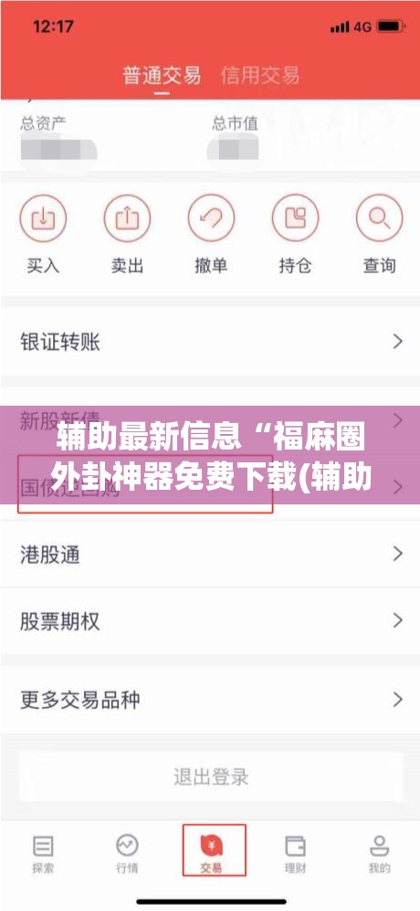 辅助最新信息“福麻圈外卦神器免费下载(辅助神器)开挂详细教程 辅助最新信息“福麻圈外卦神器免费下载(辅助神器)开挂详细教程