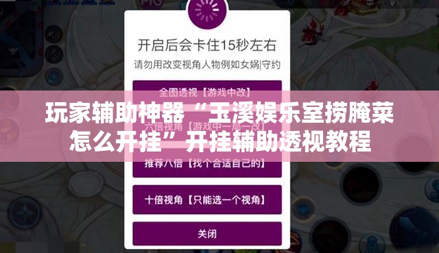 玩家辅助神器“玉溪娱乐室捞腌菜怎么开挂	”开挂辅助透视教程