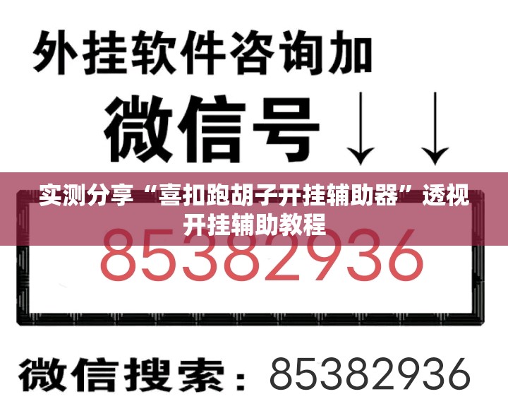 实测分享“喜扣跑胡子开挂辅助器”透视开挂辅助教程