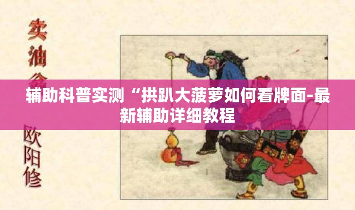 辅助科普实测“拱趴大菠萝如何看牌面-最新辅助详细教程 辅助科普实测“拱趴大菠萝如何看牌面-最新辅助详细教程