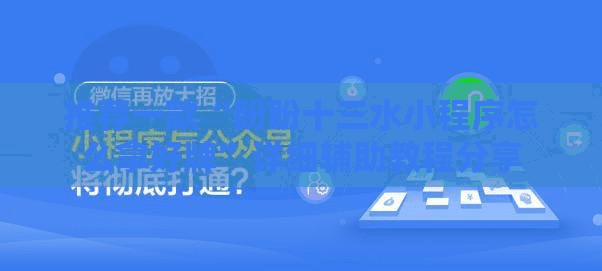 推荐一款“盼盼十三水小程序怎么拿好牌”详细辅助教程分享