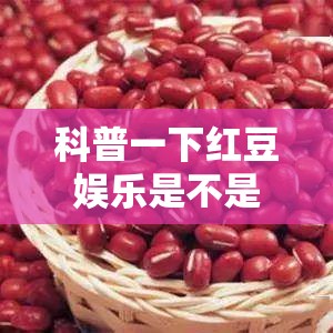 科普一下红豆娱乐是不是有挂”通用版下载教程