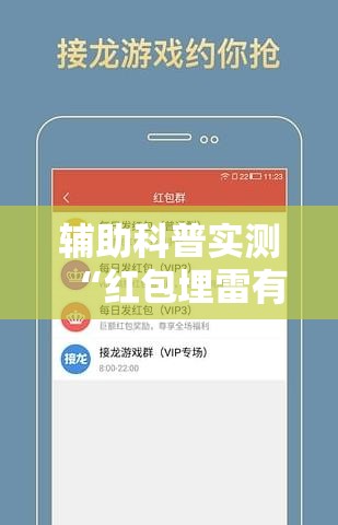 辅助科普实测“红包埋雷有什么技巧”通用版下载教程
