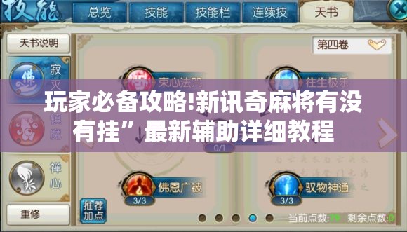 玩家必备攻略!新讯奇麻将有没有挂	”最新辅助详细教程