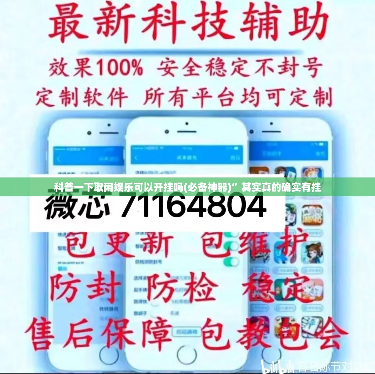 科普一下取闲娱乐可以开挂吗(必备神器)”其实真的确实有挂