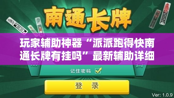 玩家辅助神器“派派跑得快南通长牌有挂吗”最新辅助详细教程