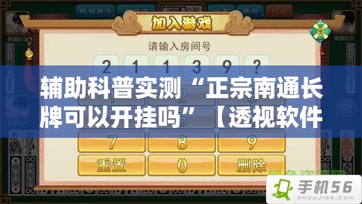 辅助科普实测“正宗南通长牌可以开挂吗”【透视软件教程分享】
