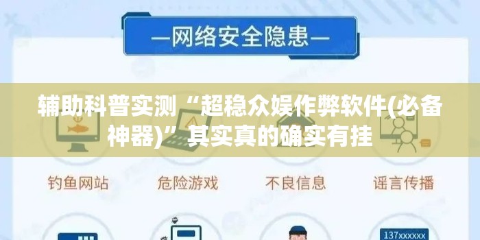 辅助科普实测“超稳众娱作弊软件(必备神器)	”其实真的确实有挂