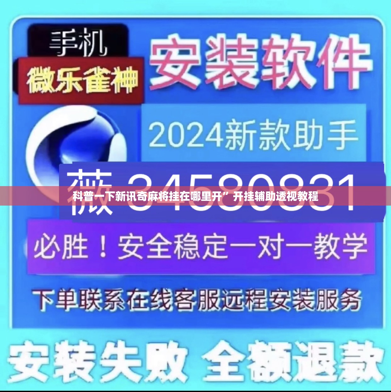 科普一下新讯奇麻将挂在哪里开	”开挂辅助透视教程