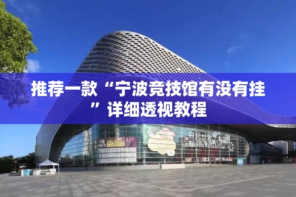 推荐一款“宁波竞技馆有没有挂	”详细透视教程