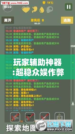 玩家辅助神器:超稳众娱作弊软件	”原来可以开挂