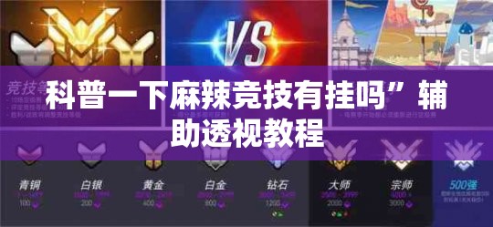 科普一下麻辣竞技有挂吗”辅助透视教程
