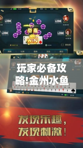 玩家必备攻略!金州水鱼透视免费!辅助神器插件下载