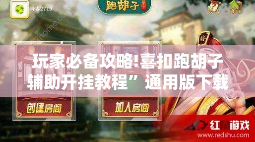 玩家必备攻略!喜扣跑胡子辅助开挂教程	”通用版下载教程