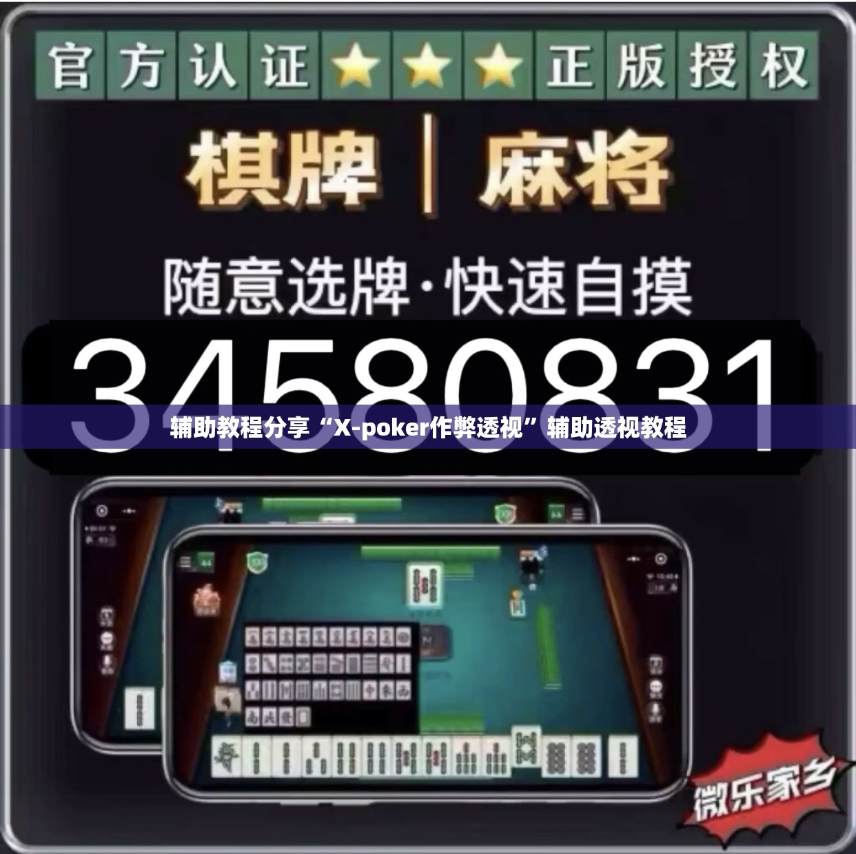 辅助教程分享“X-poker作弊透视	”辅助透视教程