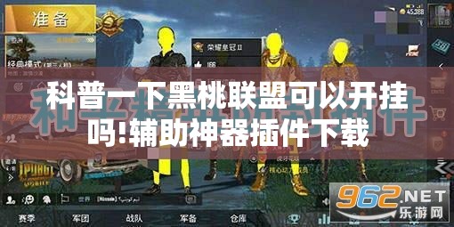 科普一下黑桃联盟可以开挂吗!辅助神器插件下载 科普一下黑桃联盟可以开挂吗!辅助神器插件下载