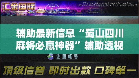 辅助最新信息“蜀山四川麻将必赢神器	”辅助透视教程