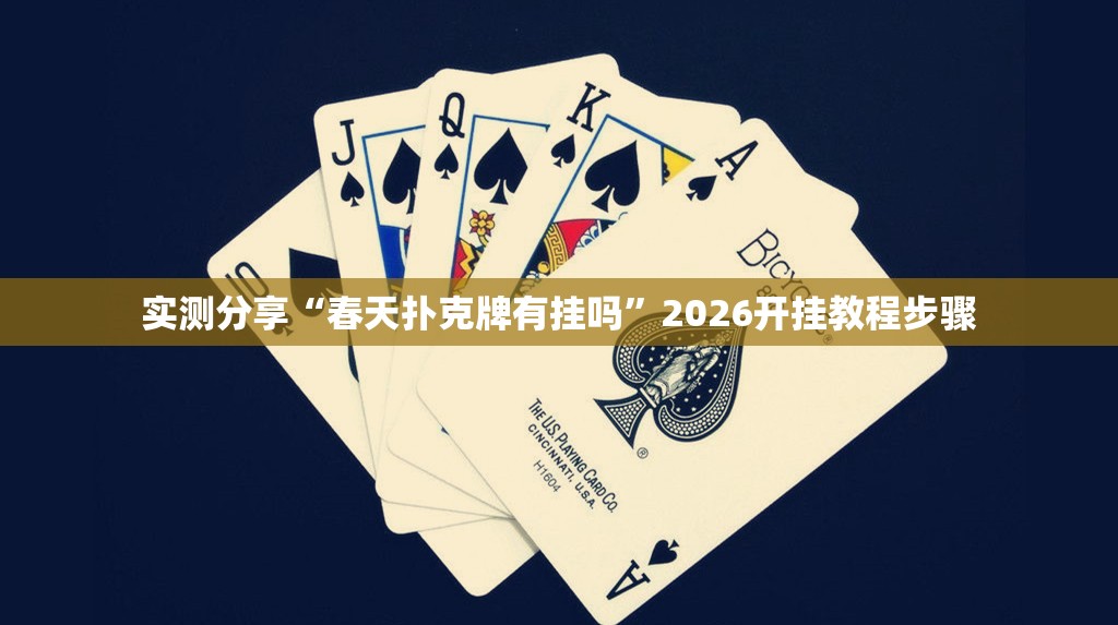 实测分享“春天扑克牌有挂吗	”2026开挂教程步骤