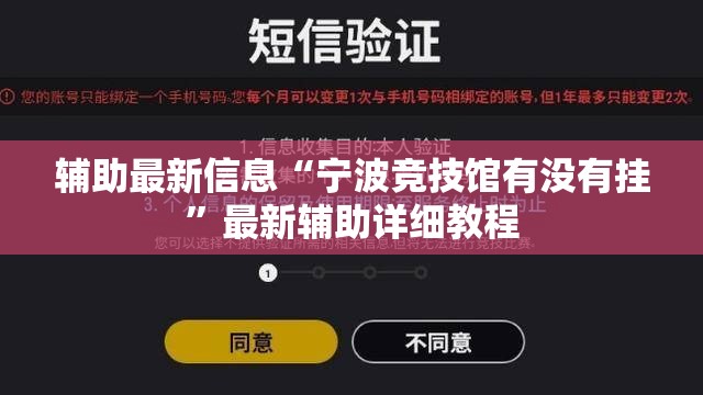 辅助最新信息“宁波竞技馆有没有挂	”最新辅助详细教程