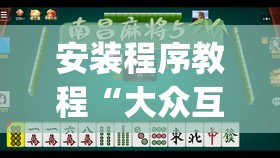 安装程序教程“大众互娱麻将有挂吗(必备神器)	”其实真的确实有挂