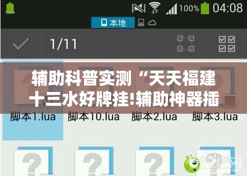 辅助科普实测“天天福建十三水好牌挂!辅助神器插件下载 辅助科普实测“天天福建十三水好牌挂!辅助神器插件下载