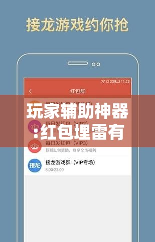 玩家辅助神器:红包埋雷有什么技巧	”详细辅助软件教程