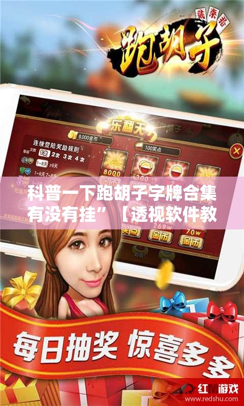 科普一下跑胡子字牌合集有没有挂”【透视软件教程分享】
