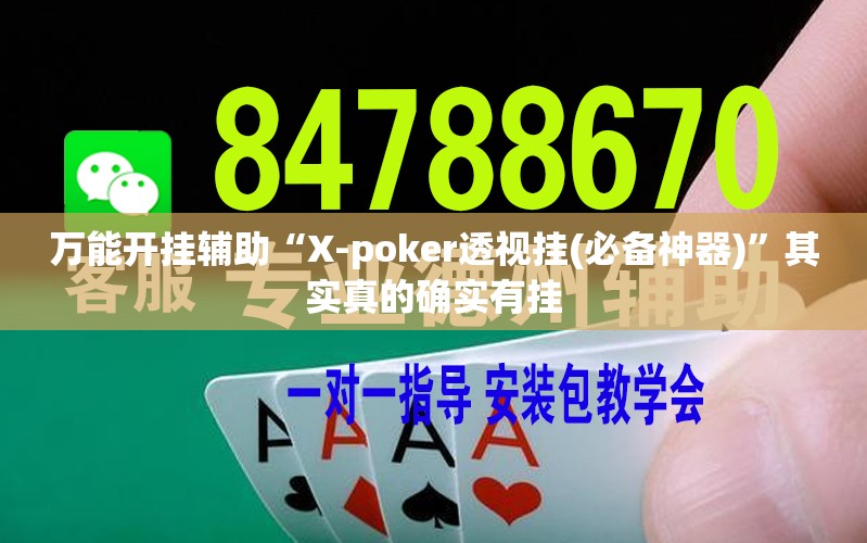 万能开挂辅助“X-poker透视挂(必备神器)”其实真的确实有挂