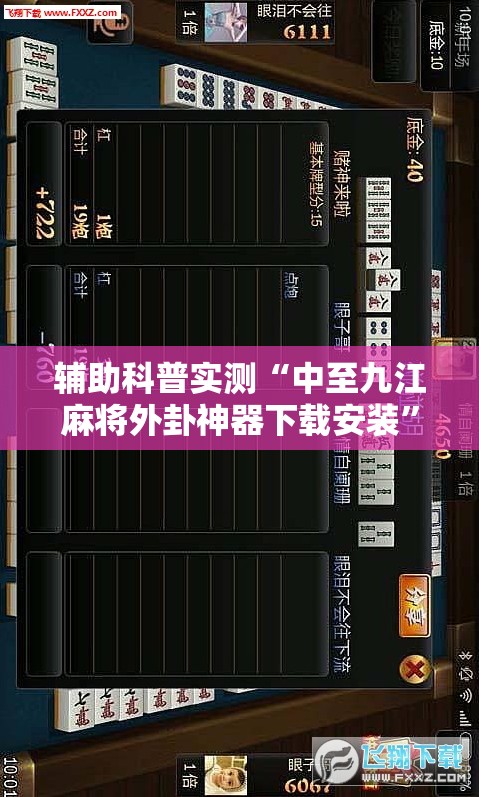 辅助科普实测“中至九江麻将外卦神器下载安装	”【透视软件教程分享】