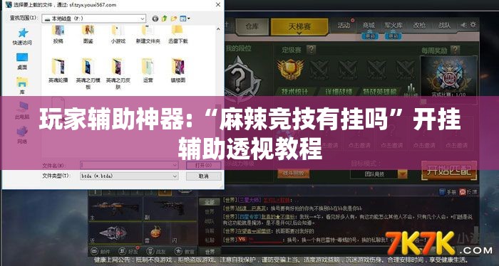 玩家辅助神器:“麻辣竞技有挂吗	”开挂辅助透视教程